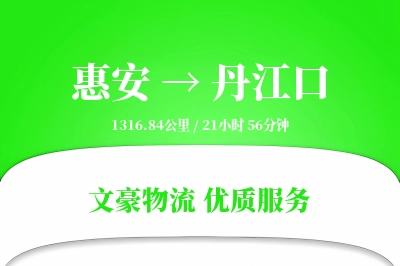 惠安到丹江口物流公司-冷链运输专线「准时保障」