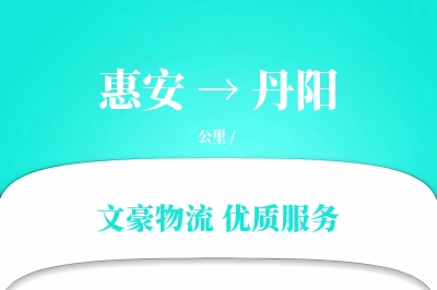 惠安到丹阳物流公司-大件运输专线「项目物流」