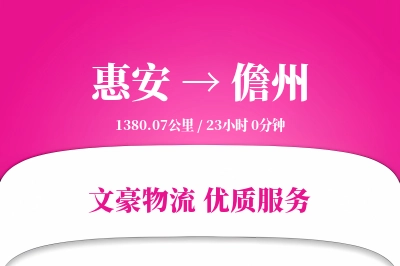 惠安到儋州物流公司-整车运输专线「灵活调度」