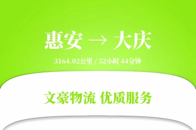 惠安到大庆物流公司-同城货运专线「成本效益」