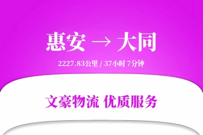 惠安到大同物流公司-零担运输专线「优先处理」