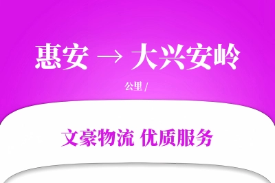 惠安到大兴安岭物流公司-甩挂运输专线「机动性强」