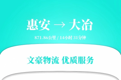 惠安到大冶物流公司-逆向货运专线「跨区域配送」
