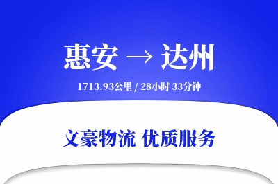 惠安到达州物流公司-冷链运输专线「定制化方案」
