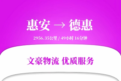 惠安到德惠物流公司-仓储物流专线「多式联运」