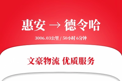 惠安到德令哈物流公司-包车物流专线「透明计费」