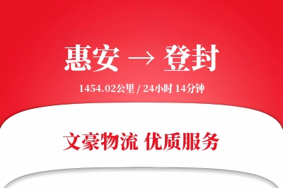 惠安到登封物流公司-包车运输专线「全程高速」