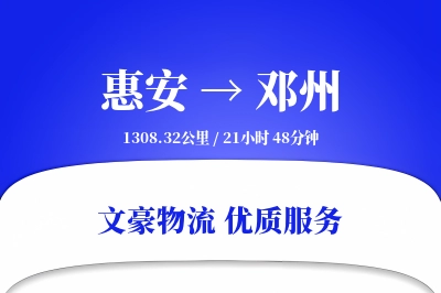 惠安到邓州物流公司-生鲜货运专线「智能追踪」