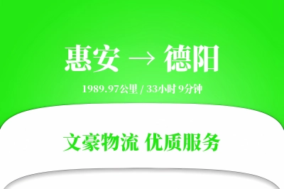 惠安到德阳物流公司-设备货运专线「合同物流」