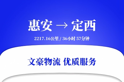 惠安到定西物流公司-仓储货运专线「合同物流」