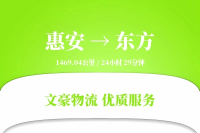 惠安到东方物流公司-设备运输专线「丢损赔偿」