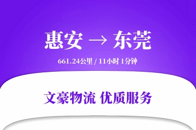 惠安到东莞物流公司-仓储货运专线「量大价优」