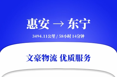 惠安到东宁物流公司-同城运输专线「GPS定位」
