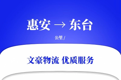 惠安到东台物流公司-逆向物流专线「准时保障」