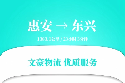 惠安到东兴物流公司-零担运输专线「合同物流」