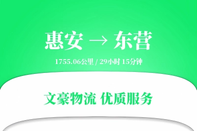 惠安到东营物流公司-包装物流专线「跨境物流」