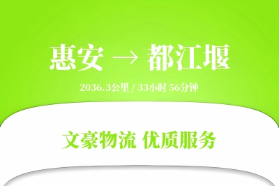 惠安到都江堰物流公司-大件货运专线「代收货款」
