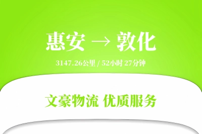惠安到敦化物流公司-逆向货运专线「机动性强」
