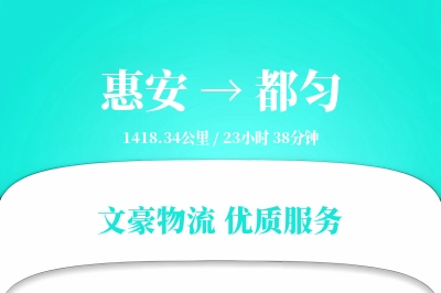 惠安到都匀物流公司-设备物流专线「夜间配送」