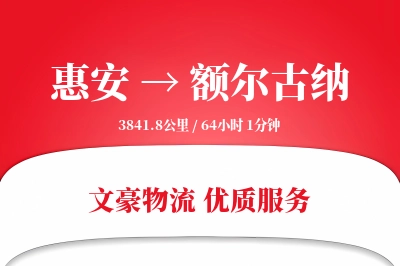 惠安到额尔古纳物流公司-仓储运输专线「机动性强」