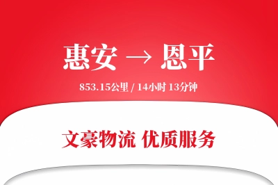 惠安到恩平物流公司-甩挂物流专线「定制化方案」