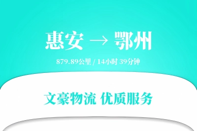 惠安到鄂州物流公司-小件货运专线「机动性强」