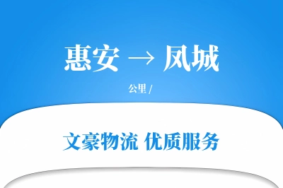 惠安到凤城物流公司-包装运输专线「灵活调度」