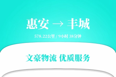 惠安到丰城物流公司-电商货运专线「同城配送」