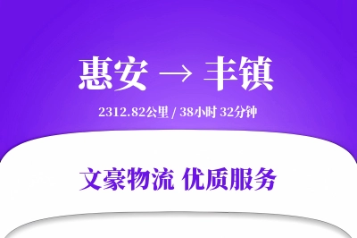 惠安到丰镇物流公司-大件运输专线「代收货款」