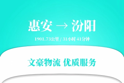 惠安到汾阳物流公司-零担运输专线「定制化方案」