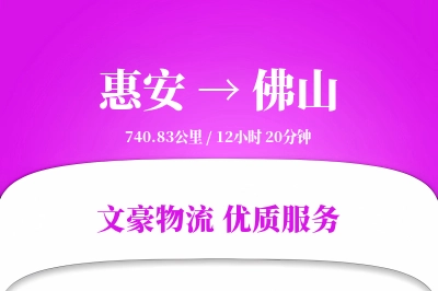 惠安到佛山物流公司-危险品运输专线「打包服务」