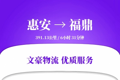 惠安到福鼎物流公司-整车运输专线「增值服务」