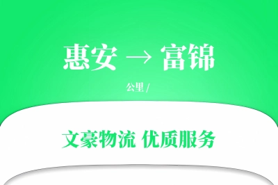 惠安到富锦物流公司-甩挂货运专线「同城配送」