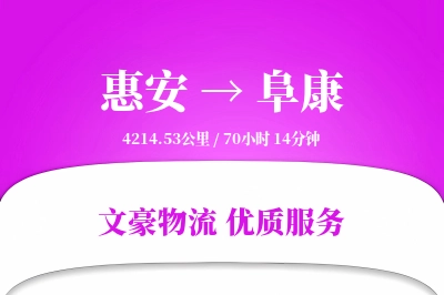 惠安到阜康物流公司-电商运输专线「丢损赔偿」