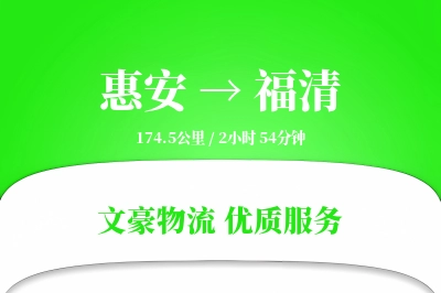 惠安到福清物流公司-电商物流专线「透明计费」