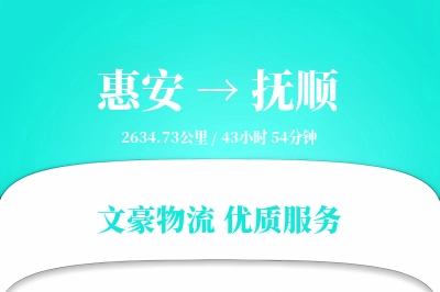 惠安到抚顺物流公司-甩挂货运专线「灵活调度」