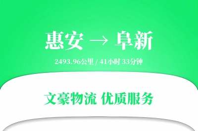惠安到阜新物流公司-逆向运输专线「丢损赔偿」