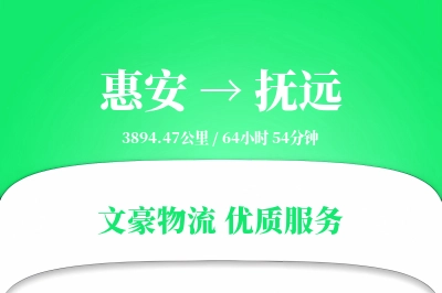 惠安到抚远物流公司-搬家货运专线「打包服务」
