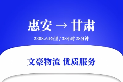 惠安到甘肃物流公司-冷链物流专线「折扣优惠」