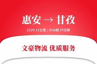 惠安到甘孜物流公司-生鲜物流专线「增值服务」