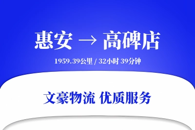 惠安到高碑店物流公司-逆向物流专线「智能物流」