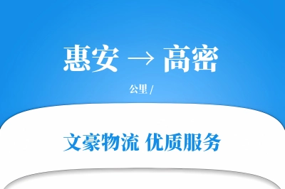 惠安到高密物流公司-重货运输专线「限时达服务」