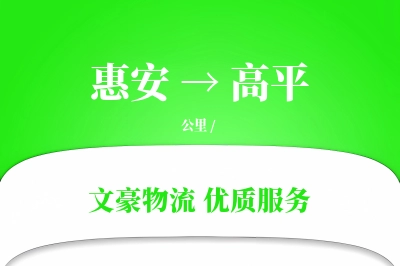 惠安到高平物流公司-整车运输专线「定制物流」