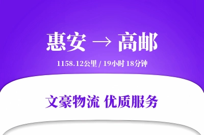 惠安到高邮物流公司-仓储货运专线「跨境物流」