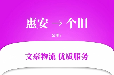 惠安到个旧物流公司-电商物流专线「量大价优」