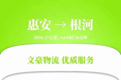 惠安到根河物流公司-危险品运输专线「限时达服务」