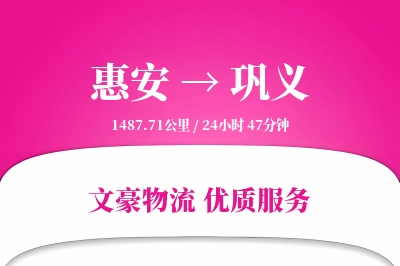 惠安到巩义物流公司-甩挂物流专线「多式联运」
