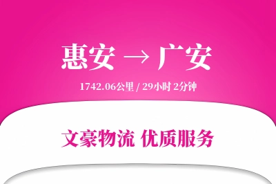 惠安到广安物流公司-大件货运专线「智能物流」