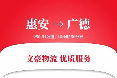 惠安到广德物流公司-大件物流专线「固定费率」