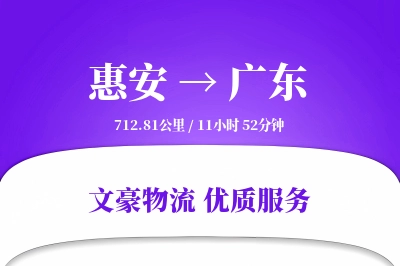 惠安到广东物流公司-重货运输专线「跨区域配送」